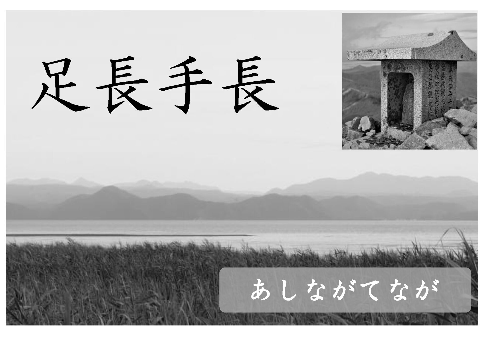足長手長（むかしばなしワーク・物語の読解）